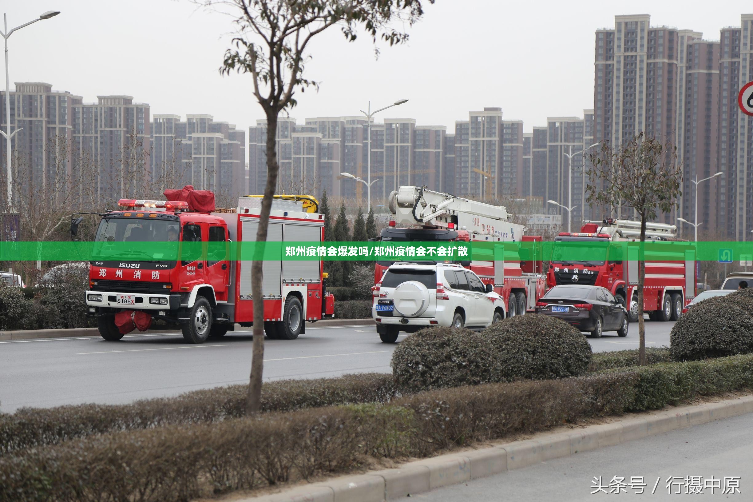 郑州疫情会爆发吗/郑州疫情会不会扩散