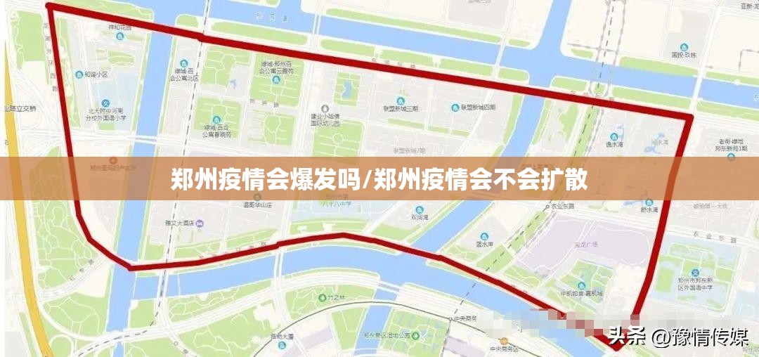 郑州疫情会爆发吗/郑州疫情会不会扩散