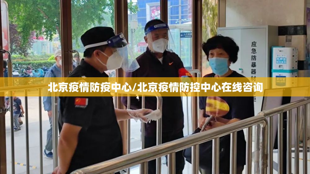 北京疫情防疫中心/北京疫情防控中心在线咨询
