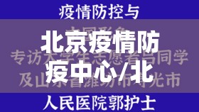 北京疫情防疫中心/北京疫情防控中心在线咨询