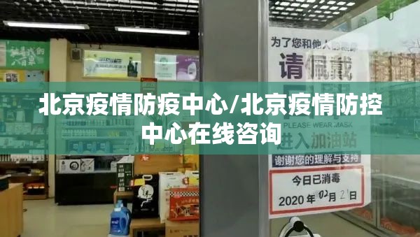 北京疫情防疫中心/北京疫情防控中心在线咨询