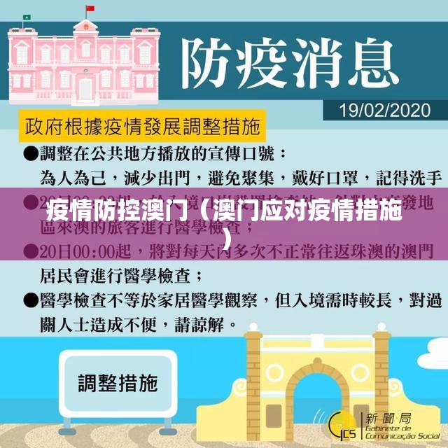 疫情防控澳门（澳门应对疫情措施）