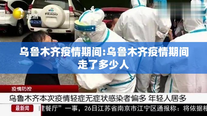 乌鲁木齐疫情期间:乌鲁木齐疫情期间走了多少人