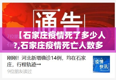 【石家庄疫情死了多少人?,石家庄疫情死亡人数多大了】