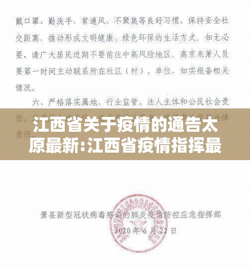 江西省关于疫情的通告太原最新:江西省疫情指挥最新部通告