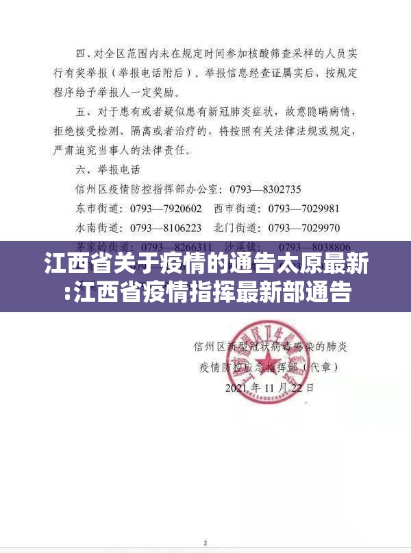 江西省关于疫情的通告太原最新:江西省疫情指挥最新部通告