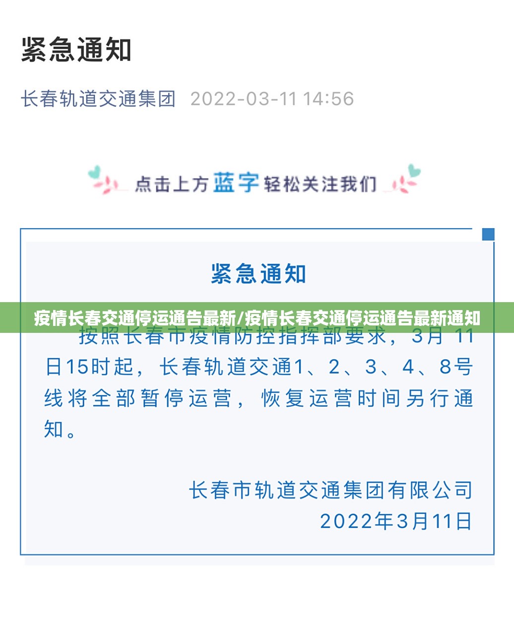 疫情长春交通停运通告最新/疫情长春交通停运通告最新通知