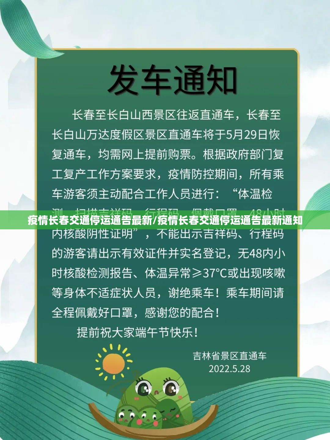 疫情长春交通停运通告最新/疫情长春交通停运通告最新通知