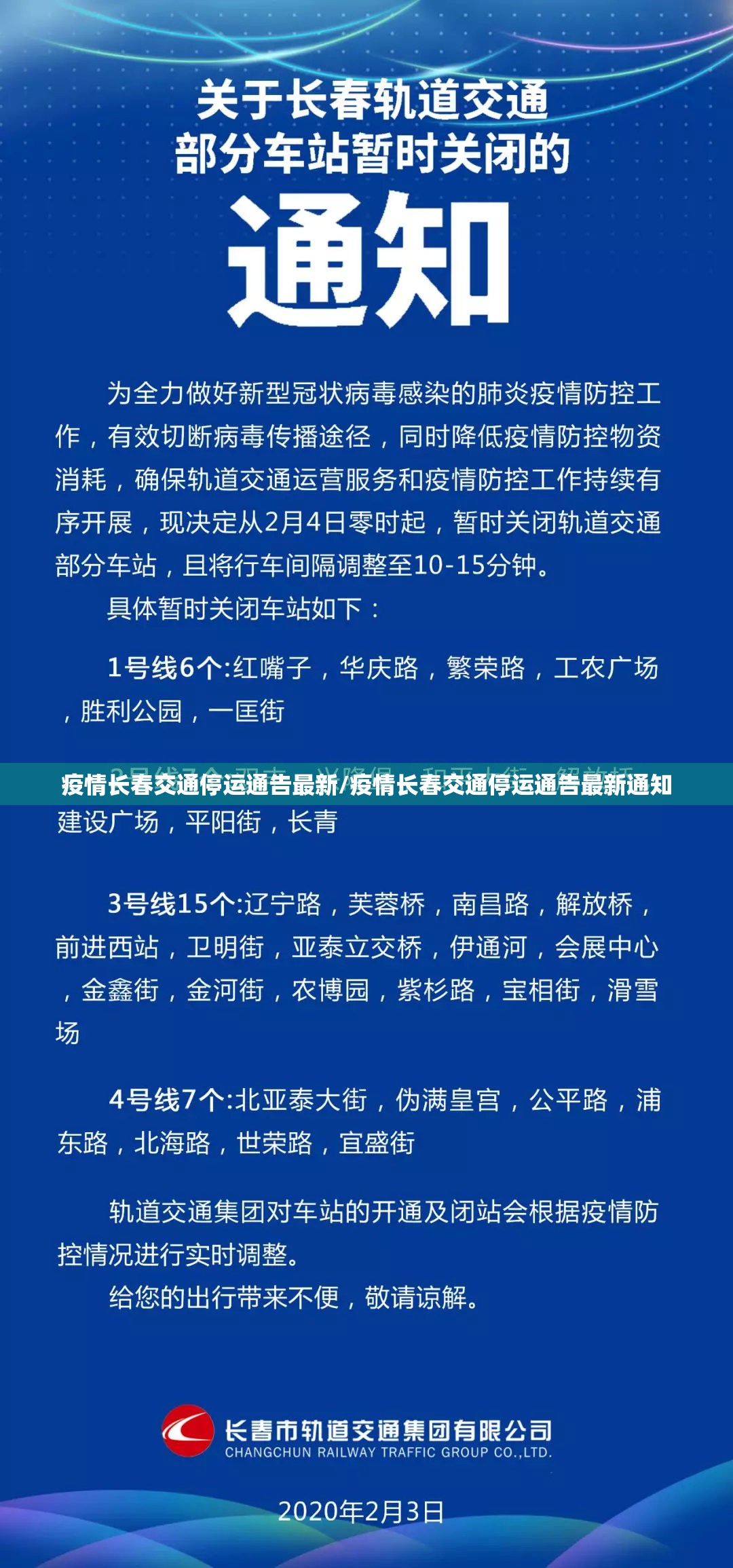 疫情长春交通停运通告最新/疫情长春交通停运通告最新通知