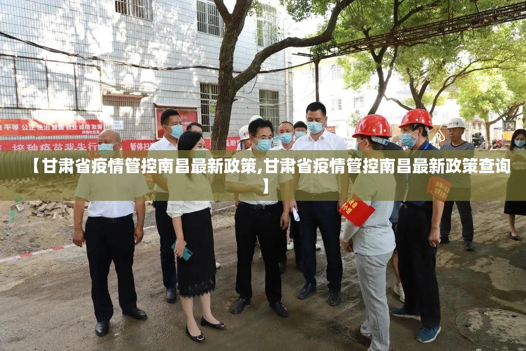 【甘肃省疫情管控南昌最新政策,甘肃省疫情管控南昌最新政策查询】