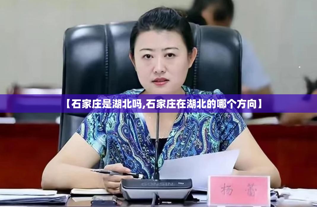 【石家庄是湖北吗,石家庄在湖北的哪个方向】