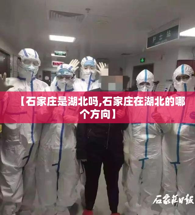 【石家庄是湖北吗,石家庄在湖北的哪个方向】