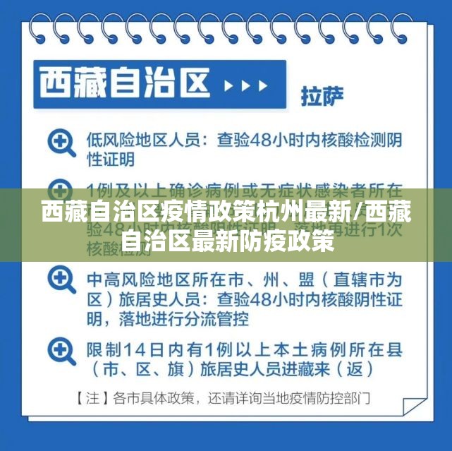 西藏自治区疫情政策杭州最新/西藏自治区最新防疫政策
