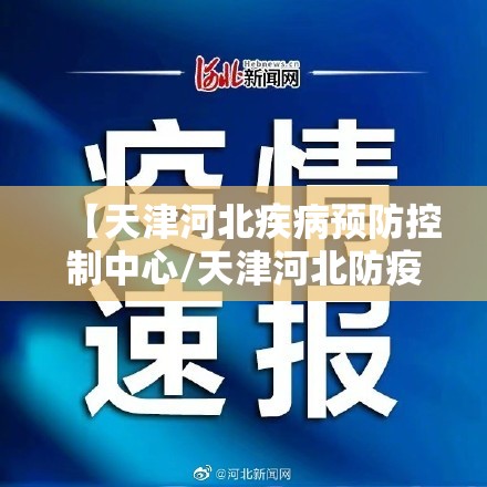 【天津河北疾病预防控制中心/天津河北防疫站】