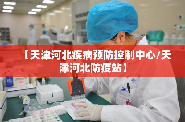 【天津河北疾病预防控制中心/天津河北防疫站】
