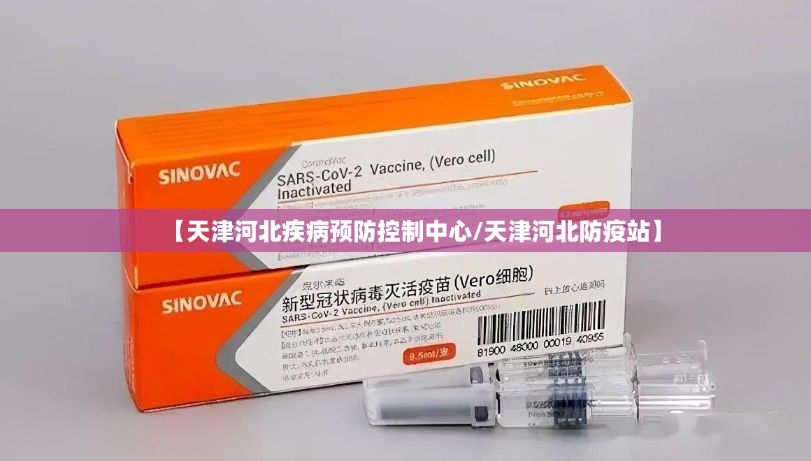 【天津河北疾病预防控制中心/天津河北防疫站】