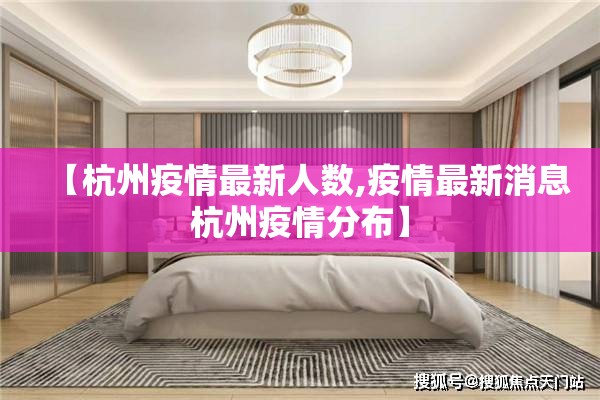 【杭州疫情最新人数,疫情最新消息杭州疫情分布】