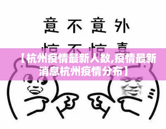 【杭州疫情最新人数,疫情最新消息杭州疫情分布】
