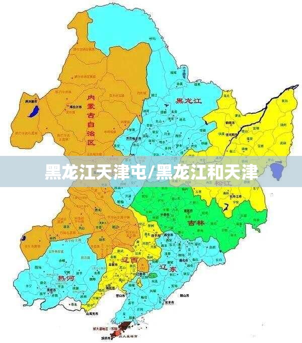 黑龙江天津屯/黑龙江和天津