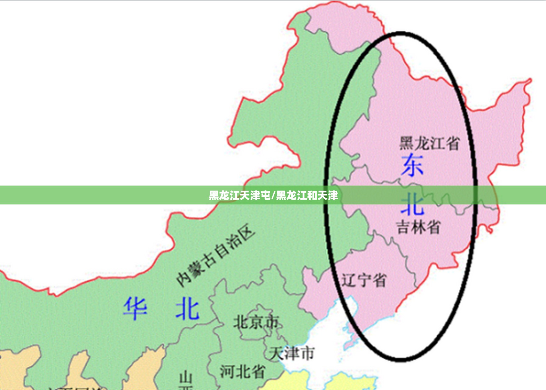 黑龙江天津屯/黑龙江和天津