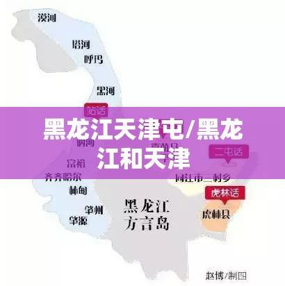 黑龙江天津屯/黑龙江和天津