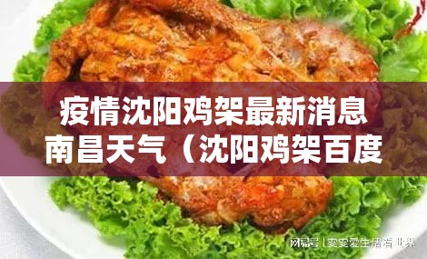 疫情沈阳鸡架最新消息南昌天气（沈阳鸡架百度百科）