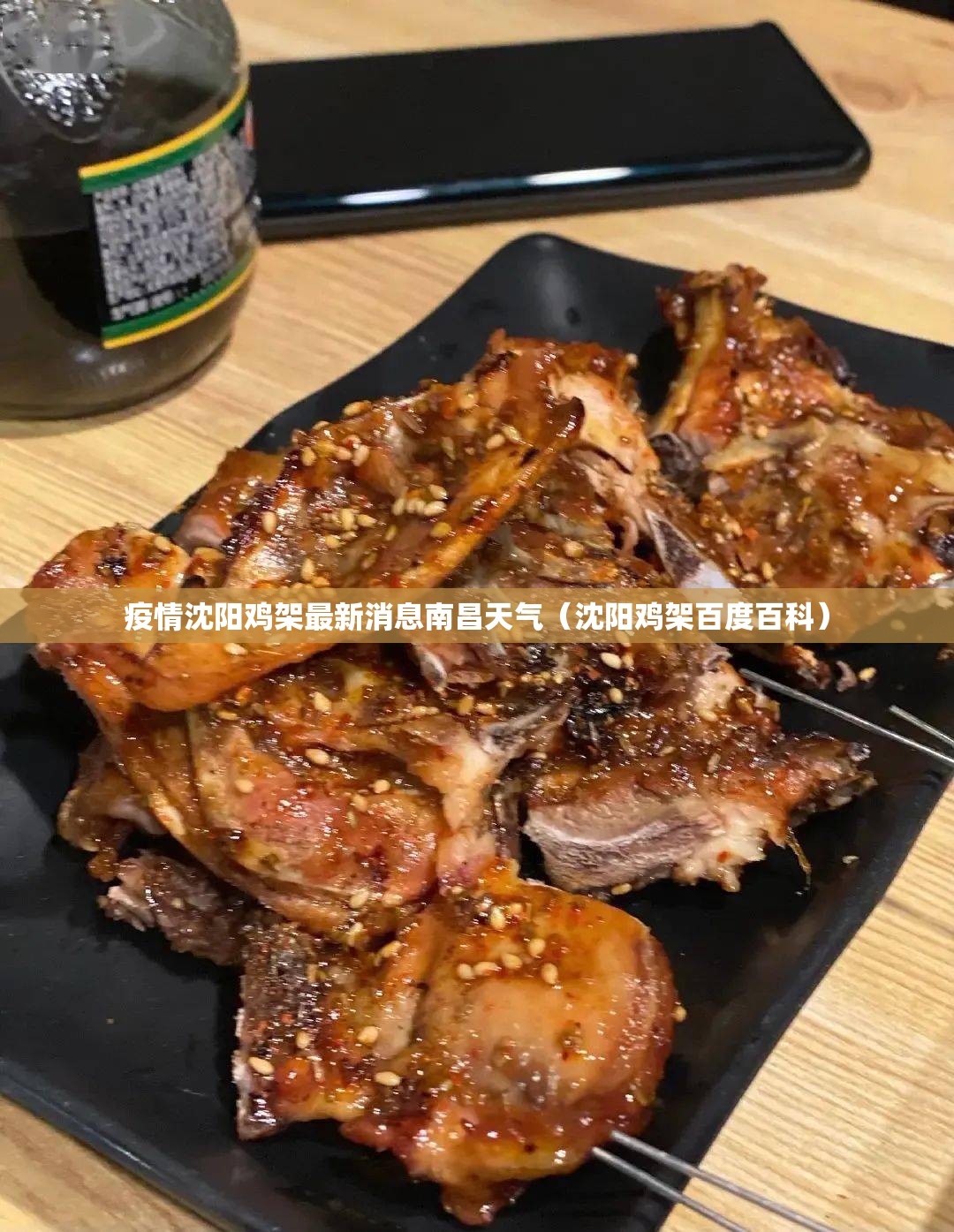 疫情沈阳鸡架最新消息南昌天气（沈阳鸡架百度百科）