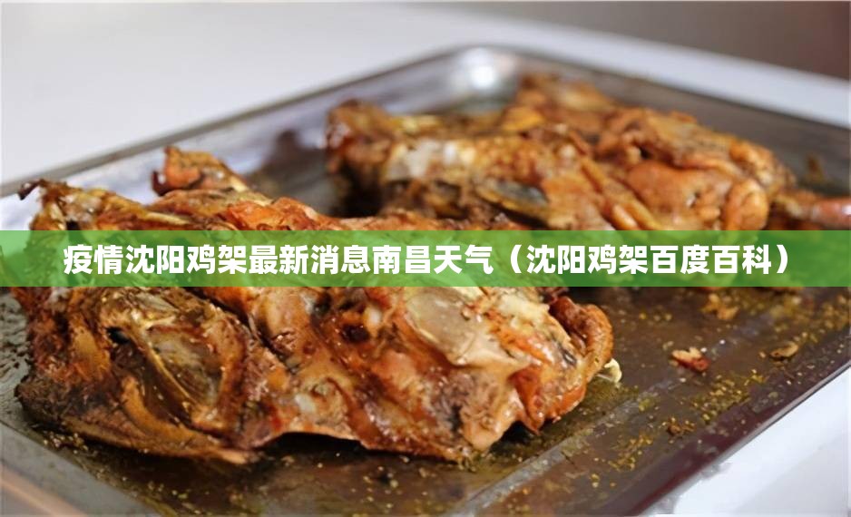 疫情沈阳鸡架最新消息南昌天气（沈阳鸡架百度百科）