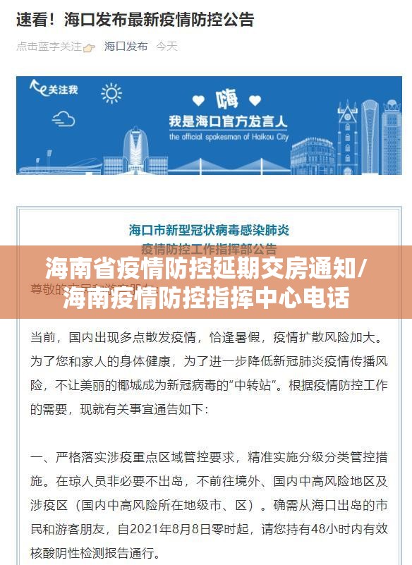 海南省疫情防控延期交房通知/海南疫情防控指挥中心电话