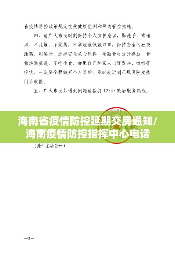 海南省疫情防控延期交房通知/海南疫情防控指挥中心电话