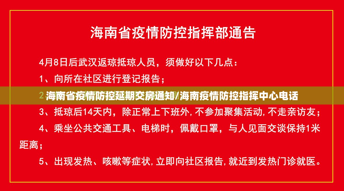 海南省疫情防控延期交房通知/海南疫情防控指挥中心电话