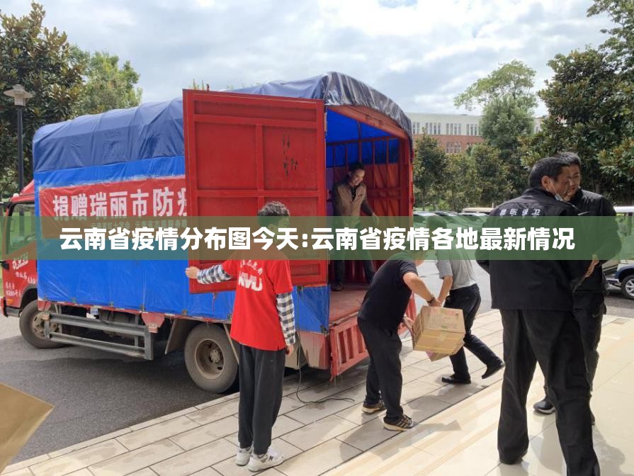 云南省疫情分布图今天:云南省疫情各地最新情况