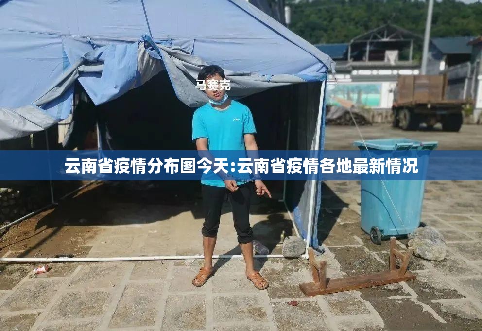 云南省疫情分布图今天:云南省疫情各地最新情况