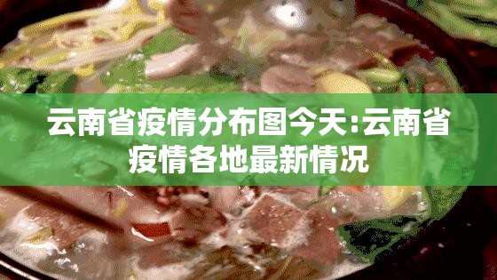 云南省疫情分布图今天:云南省疫情各地最新情况