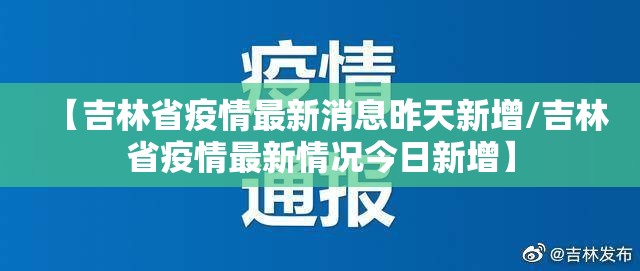 【吉林省疫情最新消息昨天新增/吉林省疫情最新情况今日新增】