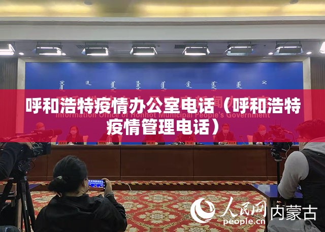 呼和浩特疫情办公室电话（呼和浩特疫情管理电话）