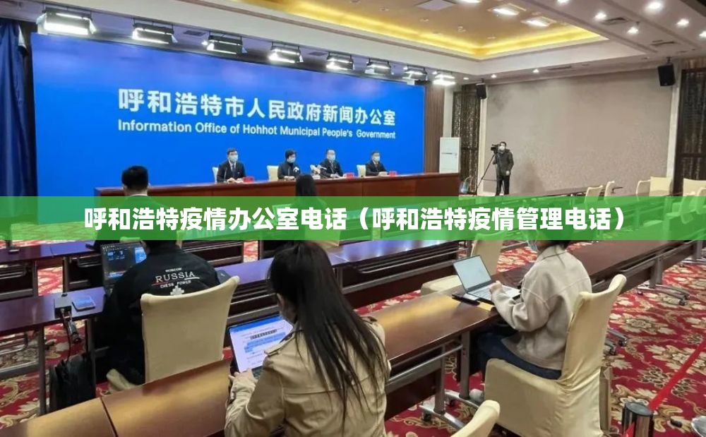 呼和浩特疫情办公室电话（呼和浩特疫情管理电话）