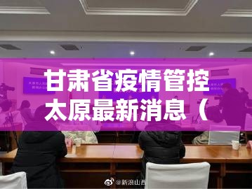 甘肃省疫情管控太原最新消息（甘肃省疫情管控太原最新消息查询）