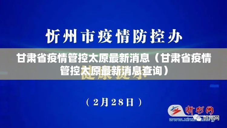 甘肃省疫情管控太原最新消息（甘肃省疫情管控太原最新消息查询）