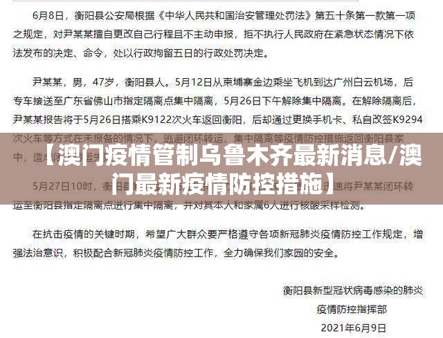 【澳门疫情管制乌鲁木齐最新消息/澳门最新疫情防控措施】