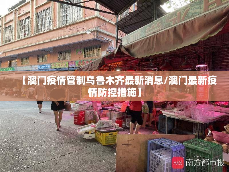 【澳门疫情管制乌鲁木齐最新消息/澳门最新疫情防控措施】