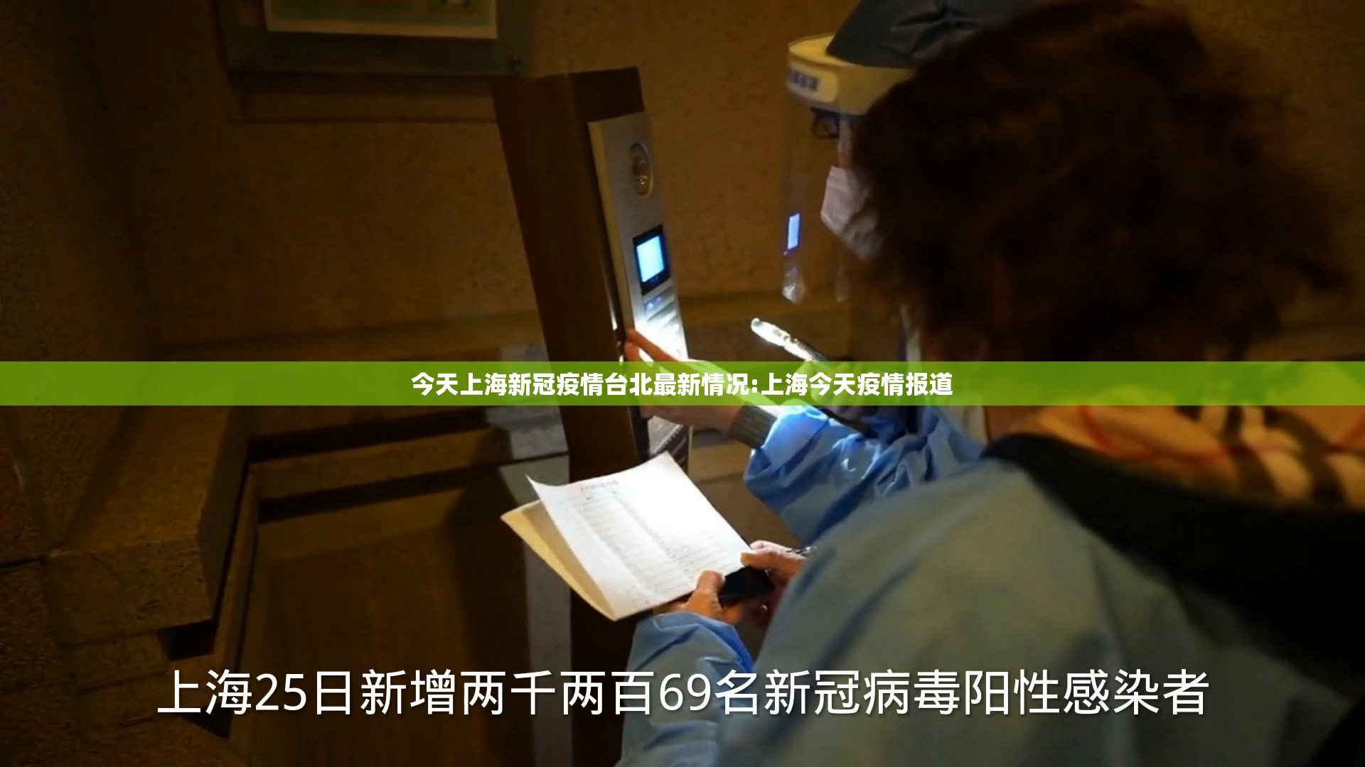 今天上海新冠疫情台北最新情况:上海今天疫情报道