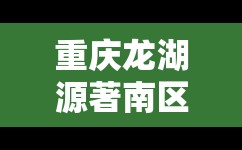 重庆龙湖源著南区二手房均价/重庆龙湖源著南区二手房均价多少
