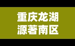 重庆龙湖源著南区二手房均价/重庆龙湖源著南区二手房均价多少