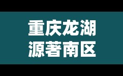 重庆龙湖源著南区二手房均价/重庆龙湖源著南区二手房均价多少