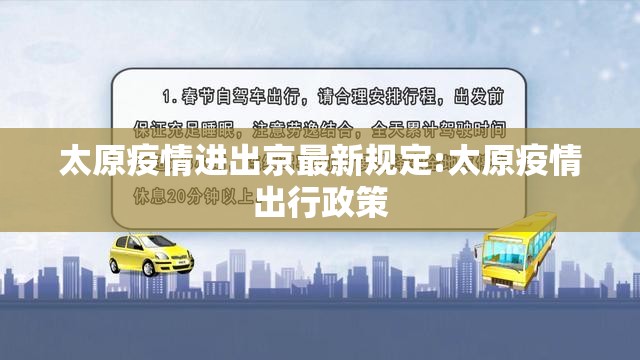 太原疫情进出京最新规定:太原疫情出行政策