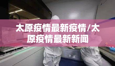 太原疫情最新疫情/太原疫情最新新闻