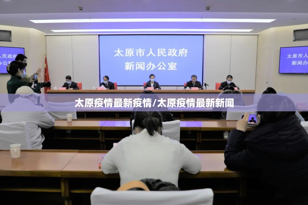 太原疫情最新疫情/太原疫情最新新闻
