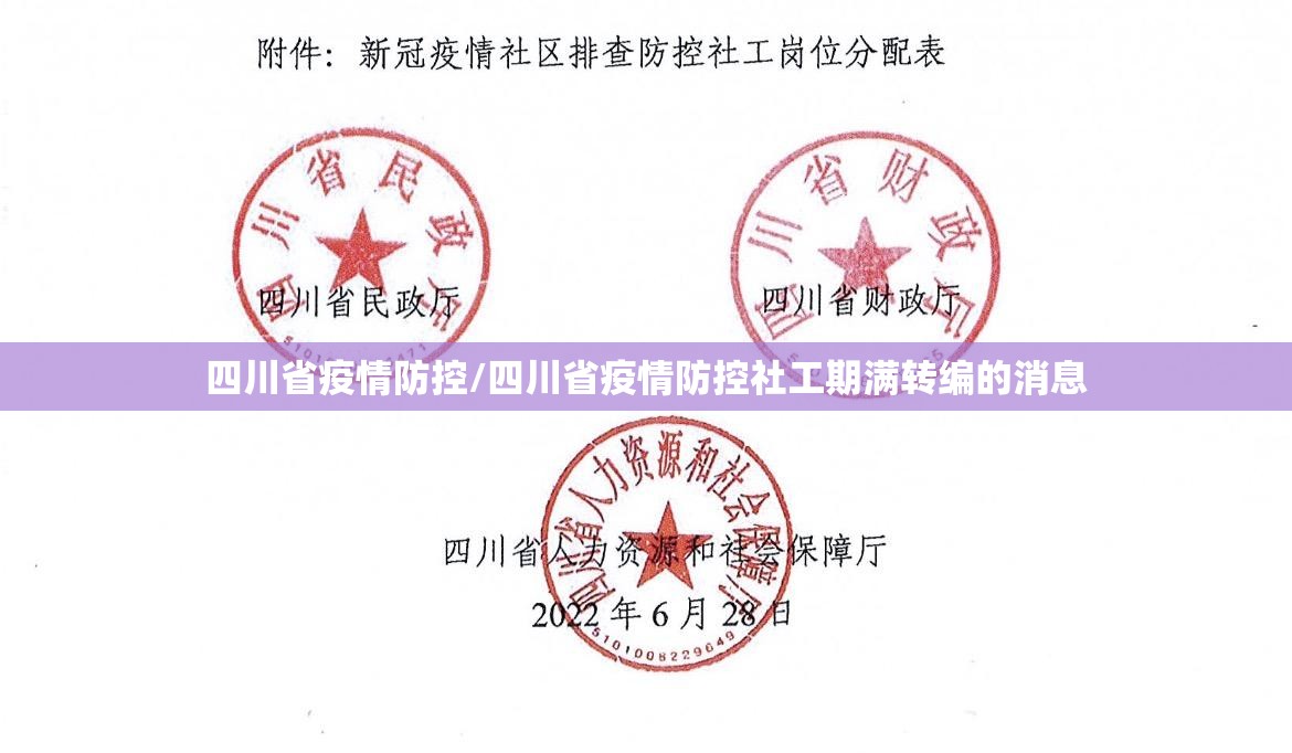 四川省疫情防控/四川省疫情防控社工期满转编的消息