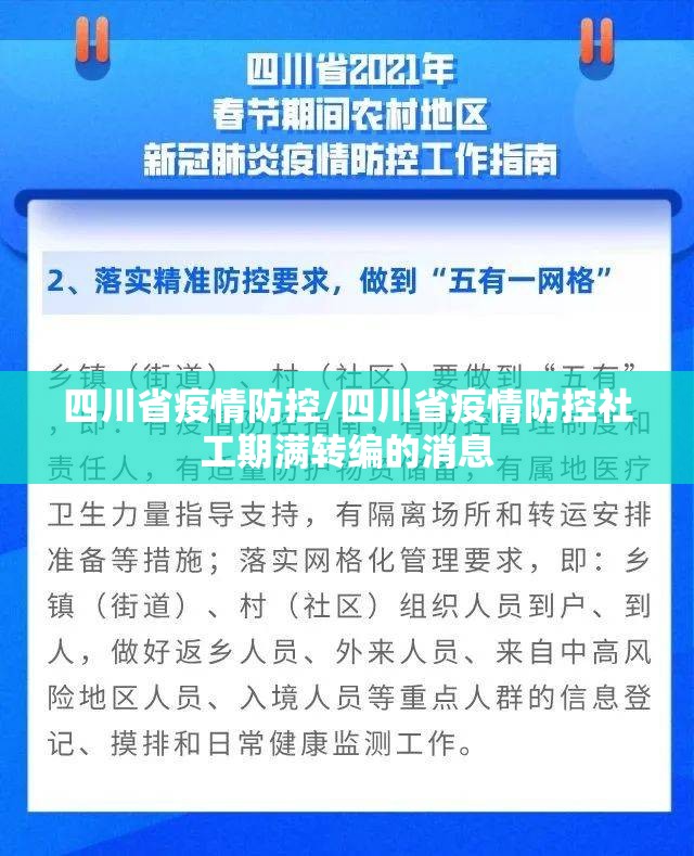 四川省疫情防控/四川省疫情防控社工期满转编的消息